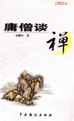 卫城文丛  庸僧谈禅