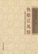 快船江风情