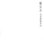 叶文夫  鸿泰楼藏书