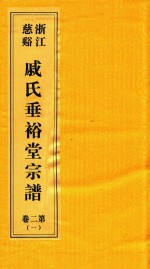 浙江慈溪戚氏垂裕堂宗谱  第2卷  1