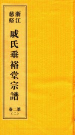 浙江慈溪戚氏垂裕堂宗谱  第2卷  2