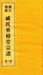 浙江慈溪戚氏垂裕堂宗谱  第3卷  2