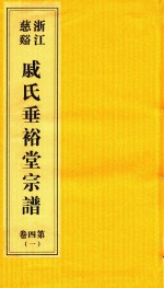 浙江慈溪戚氏垂裕堂宗谱  第4卷  1