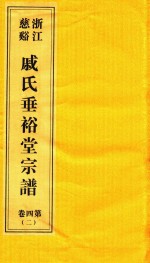 浙江慈溪戚氏垂裕堂宗谱  第4卷  2