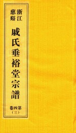 浙江慈溪戚氏垂裕堂宗谱  第4卷  3