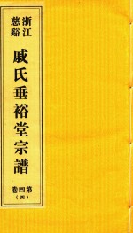 浙江慈溪戚氏垂裕堂宗谱  第4卷  4