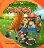 金色童年图画书系  弄巧成拙的骑士