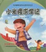 金色童年图画书系  小米隆求学记