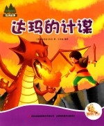 七色阳光  达玛的计谋  注音绘本