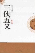 三侠五义  第2卷 电子书封面