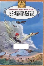 尼尔斯骑鹅旅行记  经典插图版