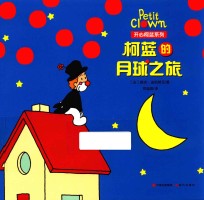 开心柯蓝系列  柯蓝的月球之旅