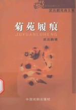 艺海纵横丛书  菊苑履痕