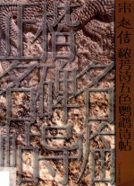 正楷名碑名帖导临  宋赵佶秾芳诗五色鹦鹉诗帖