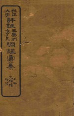 校正大字评注王凤州  袁了凡纲鉴汇篆  1-10