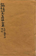 加批王凤州  袁了凡先生纲鉴合纂