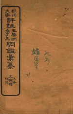 校正大字评注王凤州  袁了凡纲鉴汇纂  29