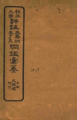 校正大字评注王凤州  袁了凡纲鉴汇纂  38-39