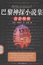巴黎神探小说集  盗影憧憧  上
