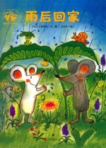 暖房子爱成长绘本  小黑和小白的幸福四季  雨后回家