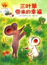 暖房子爱成长绘本  小黑和小白的幸福四季  三叶草带来的幸福