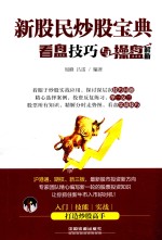 新股民炒股宝典  看盘技巧与操盘解析