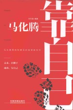 马化腾  靠自己