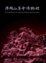 井冈山革命博物馆