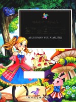 彩风车成长悦读丛书  爱丽丝漫游仙境  精华本  注音彩绘  全本彩图版