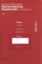 无常素描  追忆基耶斯洛夫斯基