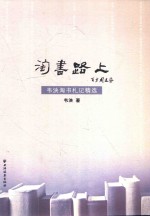 淘书路上  韦泱淘书札记精选
