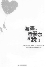 海德、哲基尔与我  1