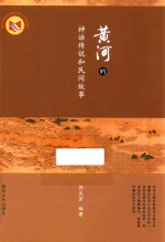 黄河的神话传说和民间故事