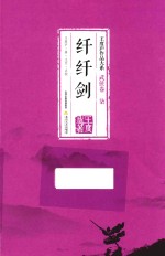 纤纤剑 电子书封面