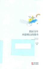 那封当年未曾寄出的情书