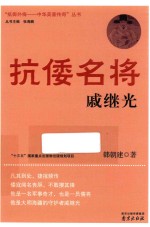 抵御外侮  中华英豪传奇  抗倭名将戚继光