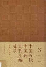 中国近代中医药期刊汇编索引  3  著作者索引  上  A-H