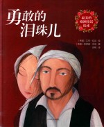 最美的欧洲童话绘本  勇敢的泪珠儿