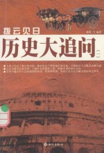 拔云见日  历史大追问  1