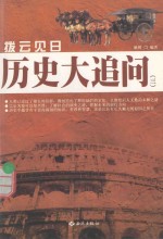 拔云见日  历史大追问  3