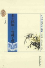 名士风流  竹林七贤  下