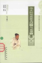 伟大的戏曲家关汉卿与元杂剧  下