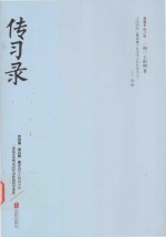 传习录  典藏本