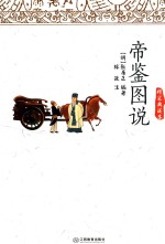 帝鉴图说  精装典藏本