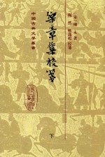 中国古代文学丛书  乐章集校笺  下 电子书封面
