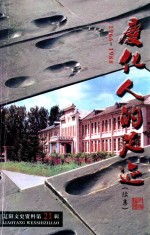 辽阳文史资料  第21辑  庆化人的足迹  续集  1966-1988