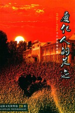 辽阳文史资料  第20辑  庆化人的足迹