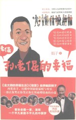 孙老倔的幸福 电子书封面