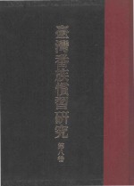 台湾番族惯习研究  第8卷