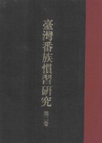 台湾番族惯习研究  第2卷